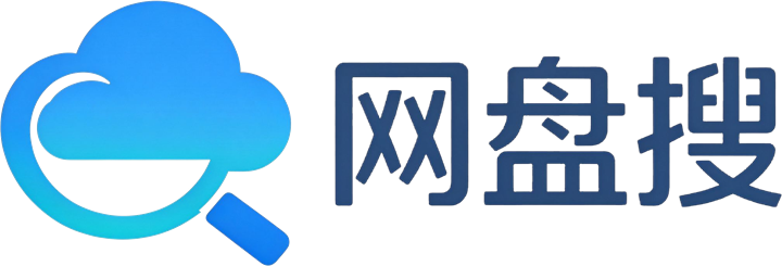 网盘搜